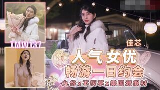 【天美传媒-TMW137】佳芯【人气女优畅游戏一日约会】高清1080P原版首发【TMW137】