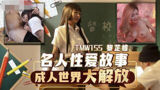 【天美传媒-TMW155】黎芷媗【名人性爱故事成人世界大解放】高清1080P原版首发【TMW155】