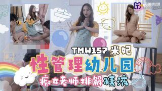 【天美传媒-TMW157】米妃【性管理幼儿园 痴女老师排解精液】高清1080P原版首发【TMW157】