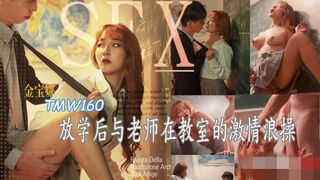 【天美传媒-TMW160】金宝娜【放学后与老师在教室的激情浪操】高清1080P原版首发【TMW160】