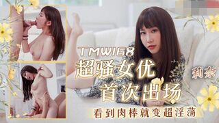 【天美传媒-TMW168】莉奈【超骚女优首次出场看到肉棒就变超淫荡】高清1080P原版首发【TMW168】