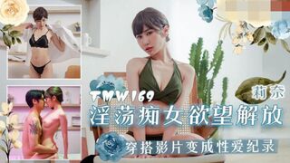 【天美传媒-TMW169】莉奈【淫荡痴女欲望解放 穿搭影片变成性爱记录】高清1080P原版首发【TMW169】