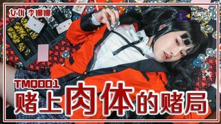【天美传媒TMQ001】李娜娜【赌上肉体的赌局】高清1080P原版首发【TMQ001】