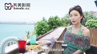 【天美传媒TMW203】苏璇【开发清纯萝莉・海滩调情性福约会】高清1080P原版首发【TMW203】