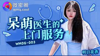 【微密圈WMOG-003】明日花香【呆萌医生的上门服务】高清1080P原版首发【WMOG-003】