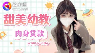 【微密圈WMOG-004】小敏儿【甜美幼教肉身贷款】高清1080P原版首发【WMOG-004】