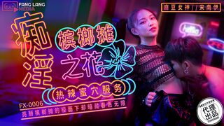 【放浪传媒FX-0006】宋南伊【痴淫槟榔摊之花-热辣蜜穴服务】麻豆代理，高清1080P原版首发【FX-0006】