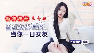 【星空传媒XK8150】星女优-香菱【新年粉丝三部曲1】当红女优香菱当你一日女友，高清1080P原版首发【XK8150】