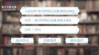 【星空传媒XK8188】星女优・仙儿媛【星空福利游戏・尾行图书馆管理员】高清1080P原版首发【XK8188】