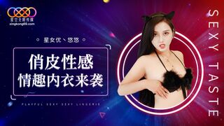 【星空传媒XK8192】星女优・悠悠【俏皮性感情趣内衣来袭】高清1080P原版首发【XK8192】