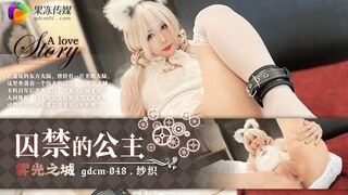 【果冻传媒-GDCM-048】纱织【囚禁的公主】高清1080P原版首发【GDCM-048】