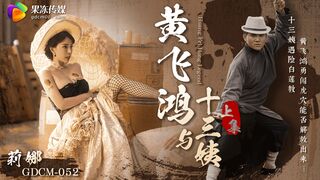 【果冻传媒-GDCM-052】莉娜【黄飞鸿与十三姨上集】高清1080P原版首发【GDCM-052】