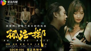 【果冻传媒GDCM-056】米欧【孤注一掷】高清1080P原版首发【GDCM-056】