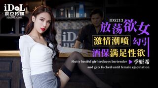 【爱豆传媒-ID5213】季妍希【放荡欲女激情潮喷勾引酒保满足性欲】高清1080P原版首发【ID5213】