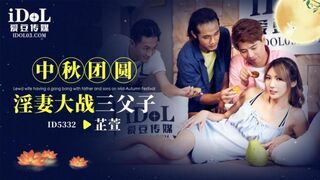 【爱豆传媒-ID5332】芷萱【中秋团圆淫妻大战三父子】高清1080P原版首发【ID5332】