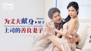 【爱豆传媒-ID5335】妍予【为丈夫献身上司的善良妻子】高清1080P原版首发【ID5335】