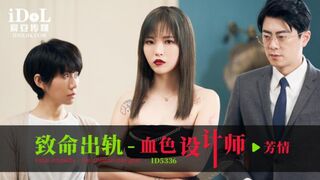 【爱豆传媒-ID5336】芳情【致命出轨之血色设计师】高清1080P原版首发【ID5336】
