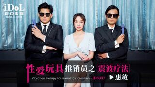 【爱豆传媒-ID5337】惠敏【性爱玩具推销员之震波疗法】高清1080P原版首发【ID5337】
