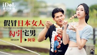 【爱豆传媒-ID5340】思媛【村长的傻大儿入洞房还需岳父来帮忙】高清1080P原版首发【ID5340】