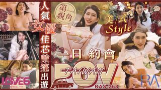 【皇家华人-RAS0268】梁佳芯【人气女优佳芯敞篷出游 美式Style一日约会】高清1080P原版首发【RAS0268】