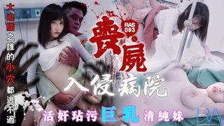 【皇家华人RAS-093】小夜夜【丧尸巨棒污巨乳清纯妹.大逃插之谁的小穴都逃不过】高清1080P原版.x264.aac