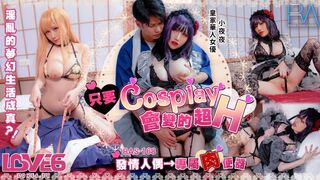 【皇家华人RAS-168】小夜夜【只要Cosplay会变得超H・发情人偶专属肉便器】高清1080P原版首发【RAS-168】