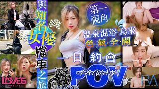 【皇家华人RAS-213】林思妤【与知名女优的档车之旅・第一视角乌来温泉色气全开】高清1080P原版首发【RAS-213】