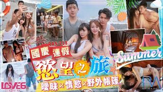 【皇家华人RAS-218】乐奈子【国庆连假欲望之旅・暧昧x情欲x野外帐篷】高清1080P原版首发【RAS-218】