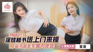 【蜜桃影像传媒PMA011】蜜桃女神・苗苗【淫娃秘书送上门来操・秘书就是专属肉便器】高清1080P原版首发【PMA011】
