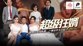 【蜜桃影像传媒PMS007-1】蜜桃女神【超级狂婿・废物三年人人欺・一朝龙吟天下起】高清1080P原版首发【PMS007-1】