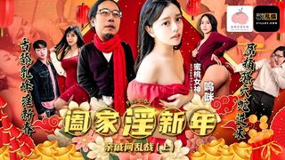 【蜜桃影像传媒PMS010-1】蜜桃女神・呜咪【阖家淫新年・亲戚间乱战・上集】高清1080P原版首发【PMS010-1】