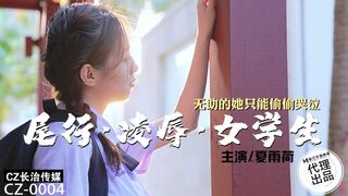 【长治传媒CZ-0004】麻豆代理-夏雨荷【尾行凌辱女学生】无助的她只能偷偷哭泣，高清1080P原版首发【CZ-0004】