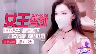 【香蕉秀xjx0139】香蕉女神・狐不妖【黑丝女王鸡巴吐奶】高清1080P原版首发【xjx0139】