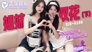 【香蕉秀xjx0158】香蕉女神【无耻叔叔诱骗姐妹花・下集】高清1080P原版首发【xjx0158】