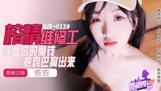 【香蕉秀xjx0159】香蕉女神・依依【谁要你的臭钱把鸡巴掏出来】高清1080P原版首发【xjx0159】