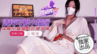 【香蕉秀xjx0194】香蕉女神【汉服小姐姐的打炮日常】高清1080P原版首发【xjx0194】
