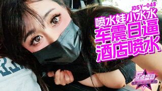 【香蕉视频・焦点jdsy-048】【车震日逼酒店喷水】高清1080P原版首发【jdsy-048】