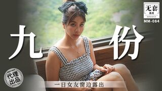 【麻豆传媒・无套系列・MM-084】吴梦梦【《一日女友窗边露出》激操内射骚穴】高清1080P原版首发【MM-084】