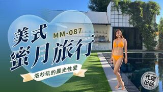 【麻豆传媒・无套系列・MM-087】吴梦梦【美式蜜月旅行・洛杉矶的晨光性爱】高清1080P原版首发【MM-087】