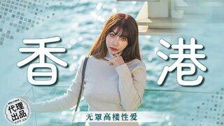 【麻豆传媒・无套系列・MM-089】吴梦梦【香港无罩高楼性爱】高清1080P原版首发【MM-089】