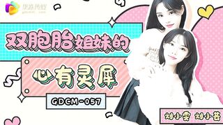 【果冻传媒GDCM-057】刘小雯・刘小芸【双胞胎姐妹的心有灵犀】高清1080P原版首发【GDCM-057】
