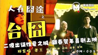 【偶蜜国际OM-003】领衔主演：邓紫晴【人在囧途之台囧・二傻出征性爱之城】高清1080P原版首发【OM-003】