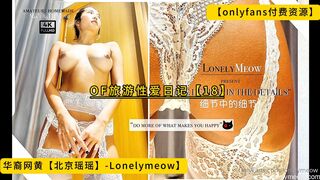 华裔网黄【北京瑶瑶】【Lonelymeow】OF旅游性爱日记【18】酒店情趣白丝 约炮外国佬