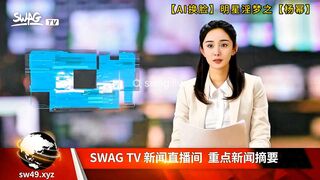 【AI换脸】明星淫梦之【杨幂】新闻主持人镜头前边工作边被干！唯美女神在大鸡巴下变成淫荡小母狗！颜值党福利表情够骚！