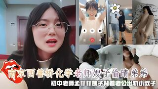 【黑料】南京西善桥化学老师嫂子偷晴弟弟，老师孟菲菲嫂子出轨小叔子