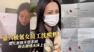 嘉兴极氪女员工沈熙辉女儿发烧不管不顾跑去跟情夫床上调情