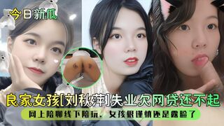 网贷还不起！线下陪玩很谨慎还是露脸了！