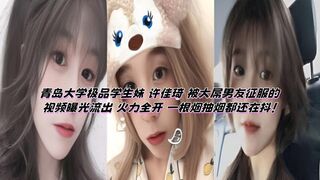 青岛大学极品学生妹 许佳琦 被大屌男友征服的视频曝光流出 火力全开 一根烟抽烟都还在抖！