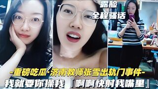 黑料 济南骚货教师张雪出轨约炮事件