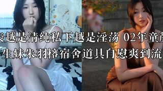 外表越是清纯私下越是淫荡 02年童颜巨乳学生妹朱羽榕宿舍道具自慰爽到流白浆